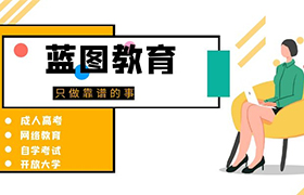 江门2021年江苏成人高考报名需要