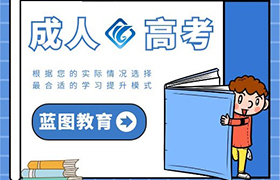 江门成人高考的好处