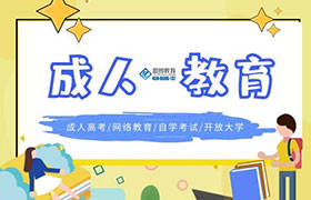 江门成人教育学历的作用有哪些？