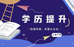江门怎样进行学历提升？