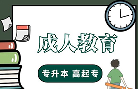 江门成人教育的学历有什么用处？